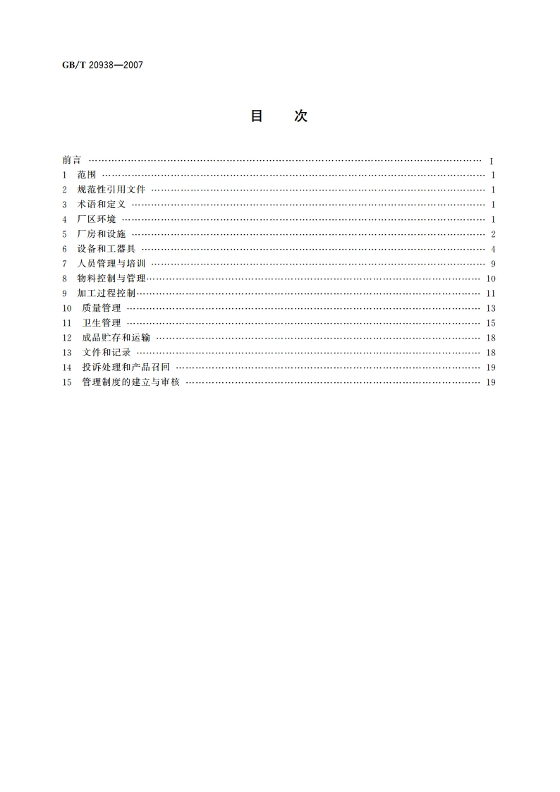 罐头食品企业良好操作规范 GBT 20938-2007.pdf_第2页