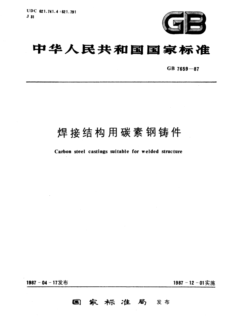 焊接结构用碳素钢铸件 GBT 7659-1987.pdf_第1页