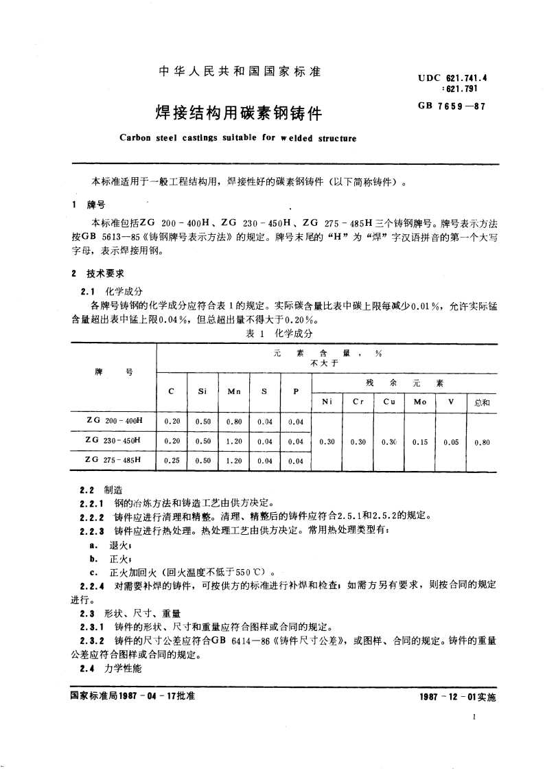 焊接结构用碳素钢铸件 GBT 7659-1987.pdf_第3页