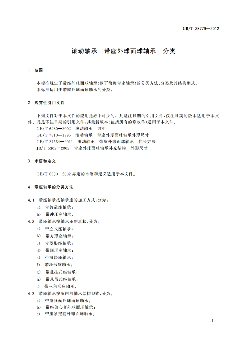 滚动轴承 带座外球面球轴承 分类 GBT 28779-2012.pdf_第3页