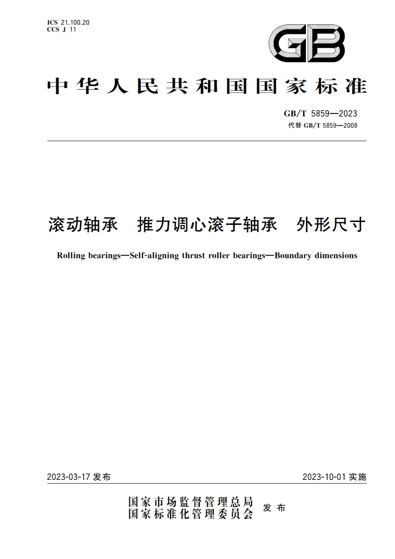 滚动轴承 推力调心滚子轴承 外形尺寸 GBT 5859-2023.pdf_第1页