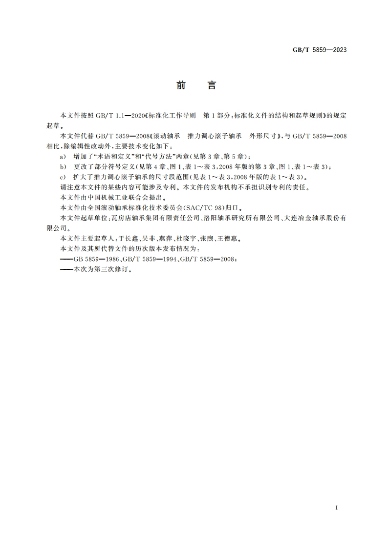 滚动轴承 推力调心滚子轴承 外形尺寸 GBT 5859-2023.pdf_第2页