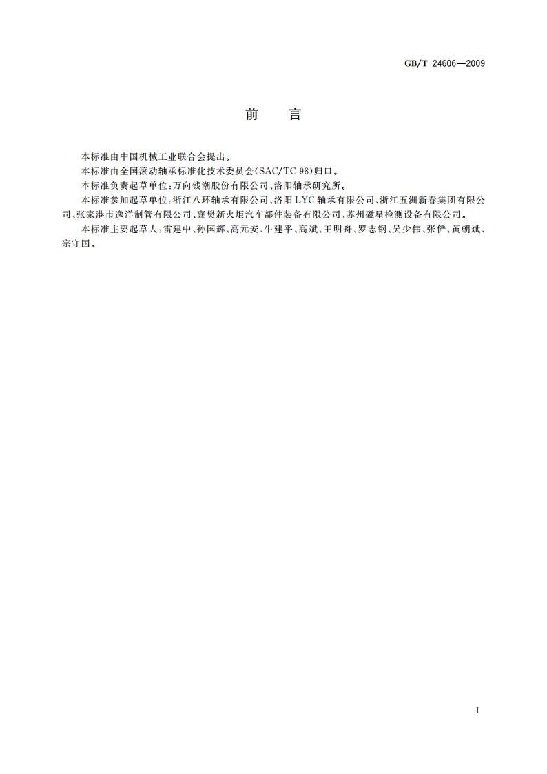 滚动轴承 无损检测 磁粉检测 GBT 24606-2009.pdf_第2页