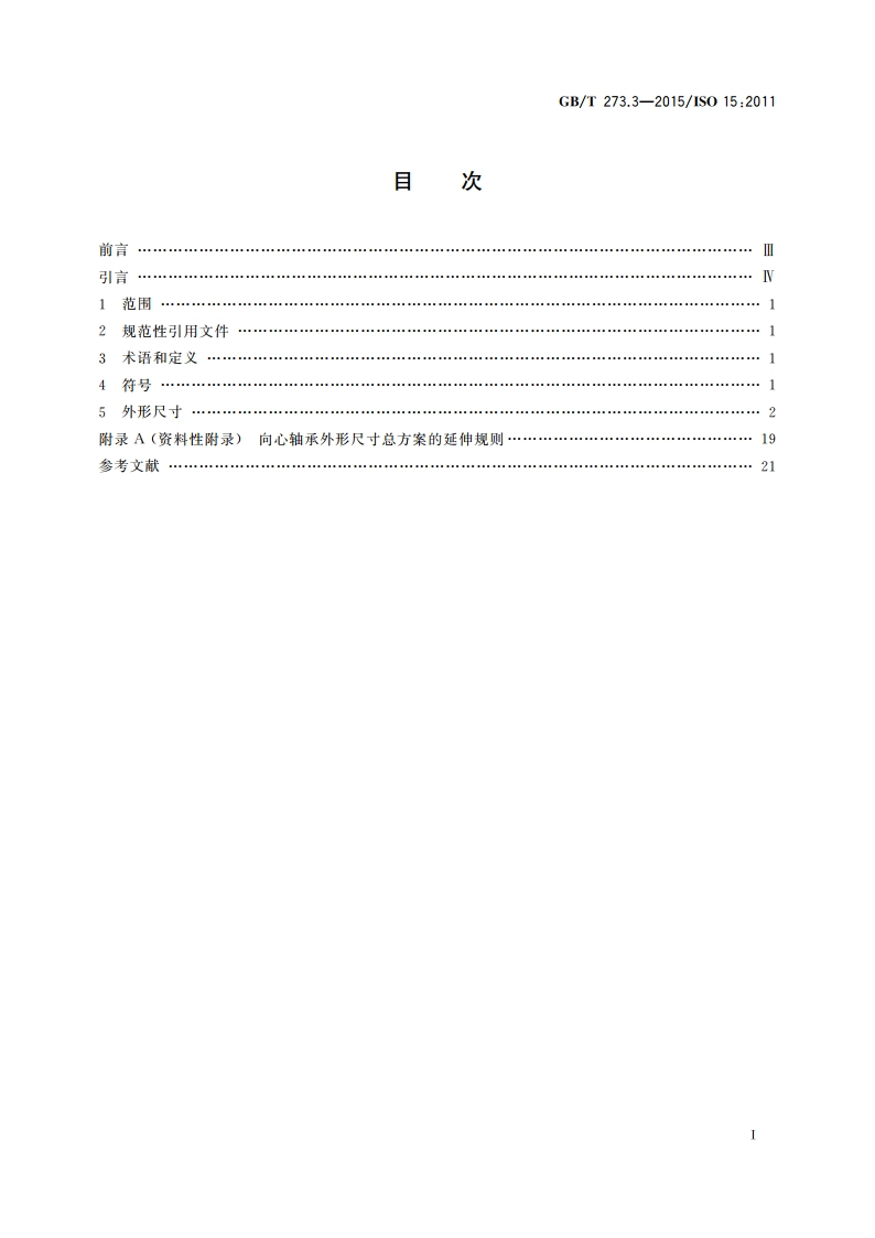 滚动轴承 外形尺寸总方案 第3部分：向心轴承 GBT 273.3-2015.pdf_第2页