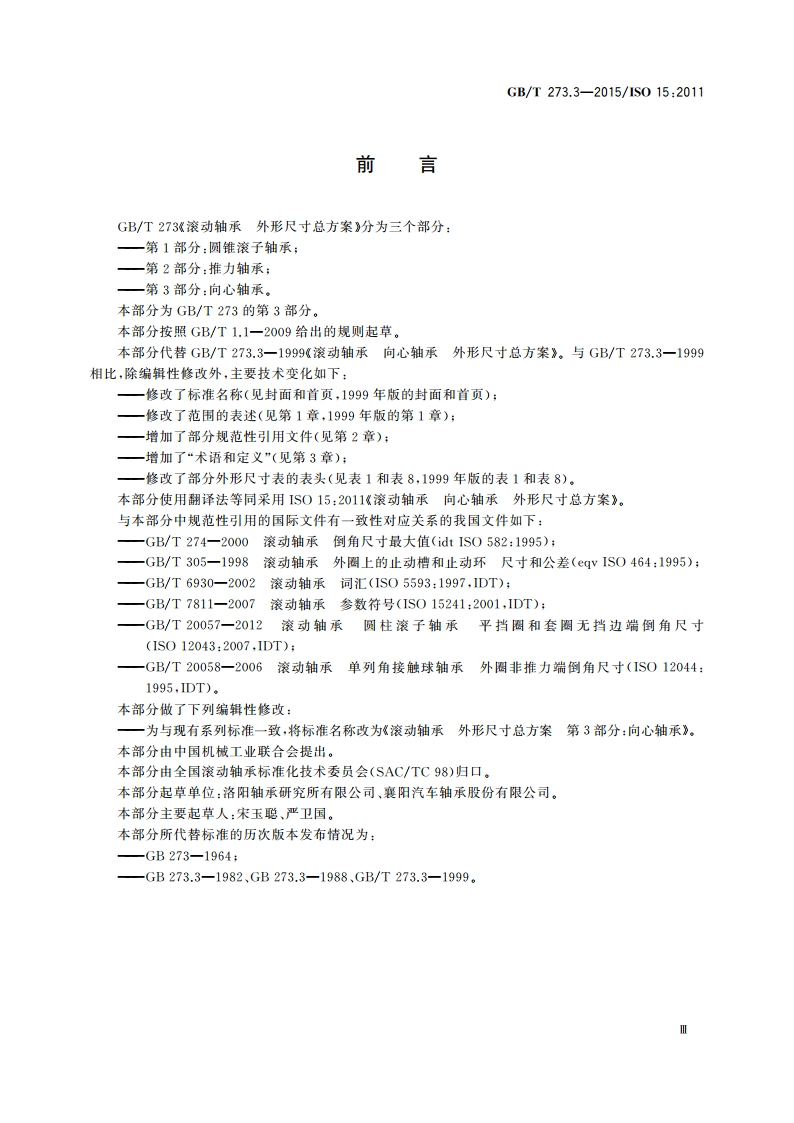滚动轴承 外形尺寸总方案 第3部分：向心轴承 GBT 273.3-2015.pdf_第3页