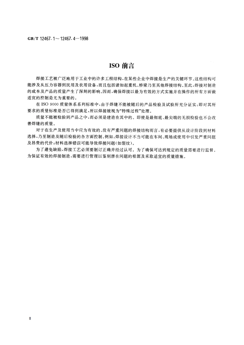焊接质量要求 金属材料的熔化焊 第4部分：基本质量要求 GBT 12467.4-1998.pdf_第3页