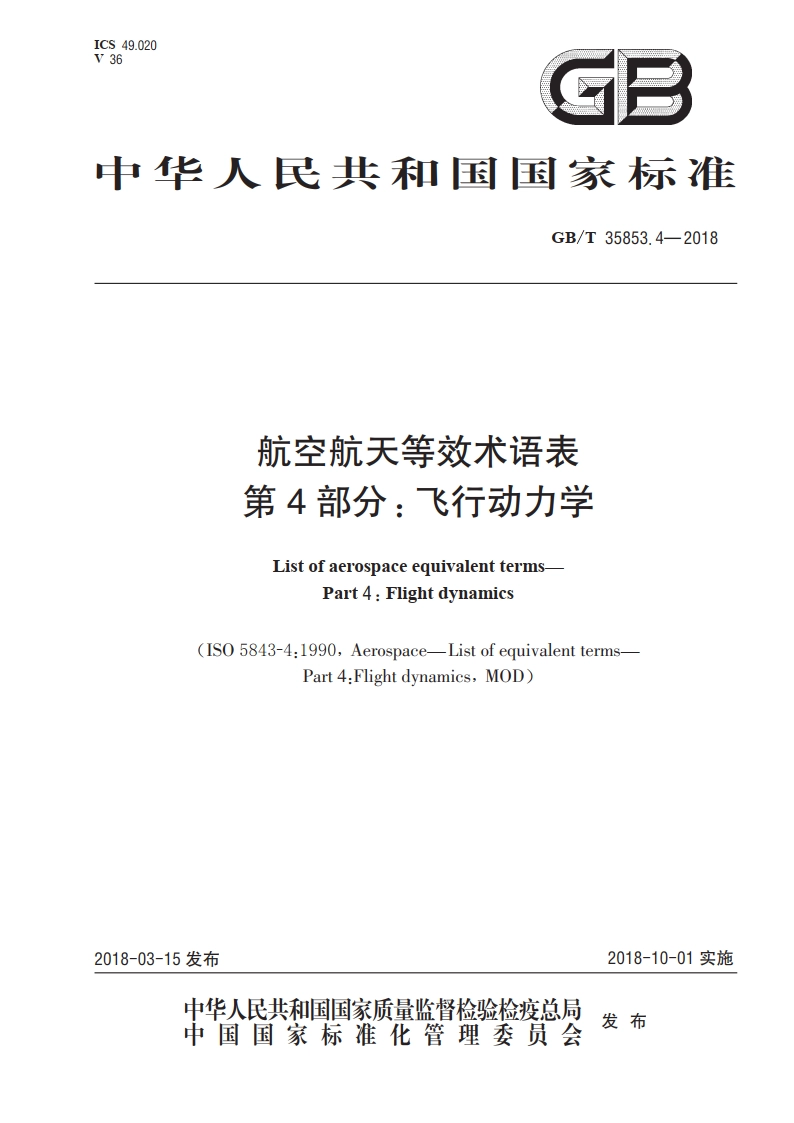航空航天等效术语表 第4部分：飞行动力学 GBT 35853.4-2018.pdf_第1页