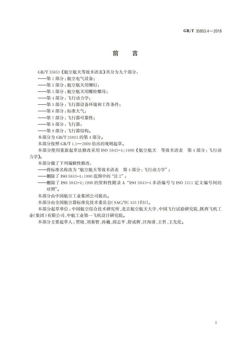 航空航天等效术语表 第4部分：飞行动力学 GBT 35853.4-2018.pdf_第2页