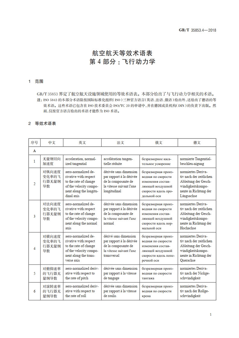 航空航天等效术语表 第4部分：飞行动力学 GBT 35853.4-2018.pdf_第3页