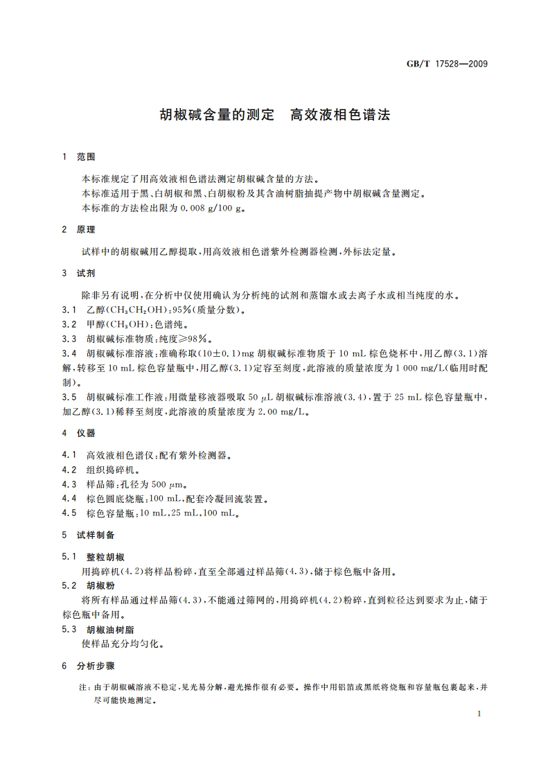 胡椒碱含量的测定 高效液相色谱法 GBT 17528-2009.pdf_第3页