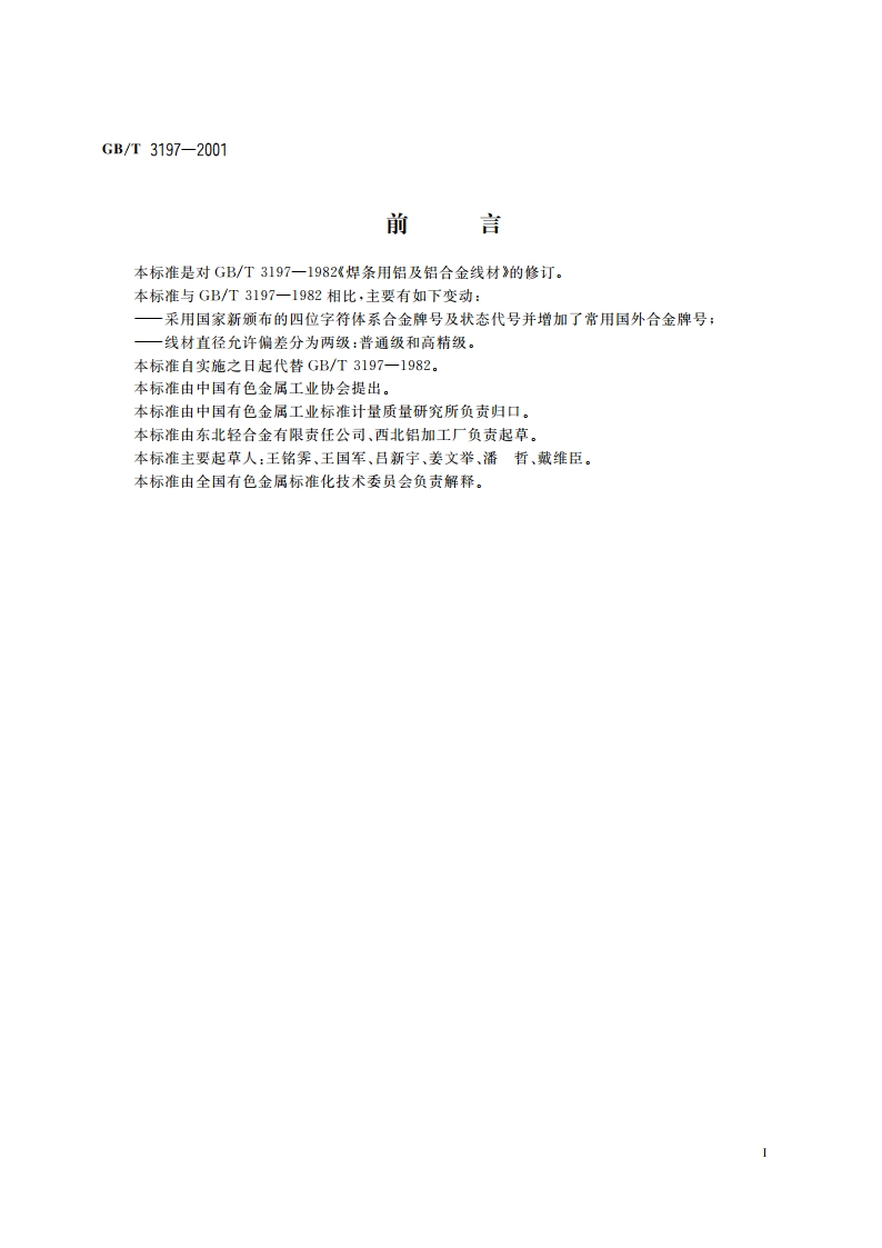 焊条用铝及铝合金线材 GBT 3197-2001.pdf_第2页