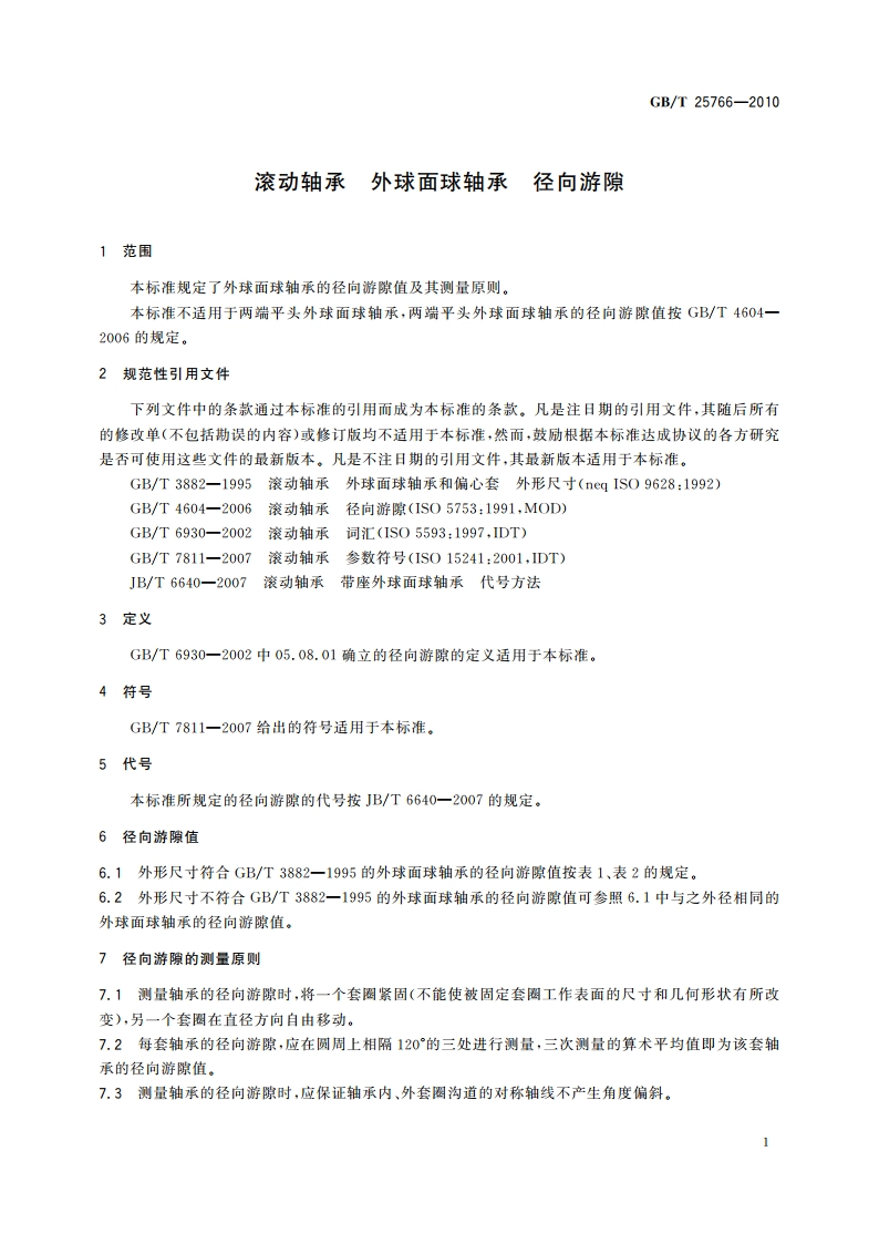 滚动轴承 外球面球轴承 径向游隙 GBT 25766-2010.pdf_第3页