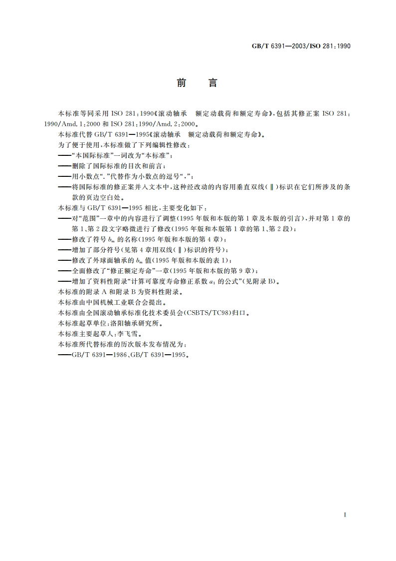 滚动轴承 额定动载荷和额定寿命 GBT 6391-2003.pdf_第3页