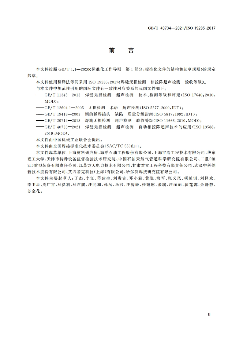 焊缝无损检测 相控阵超声检测 验收等级 GBT 40734-2021.pdf_第3页