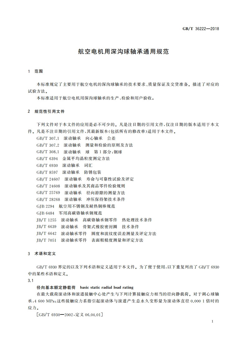 航空电机用深沟球轴承通用规范 GBT 36222-2018.pdf_第3页