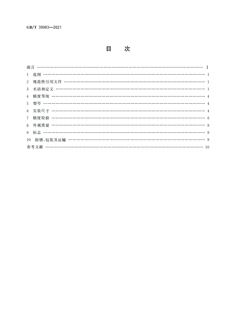 滚珠圆弧导轨副 验收技术条件 GBT 39983-2021.pdf_第2页