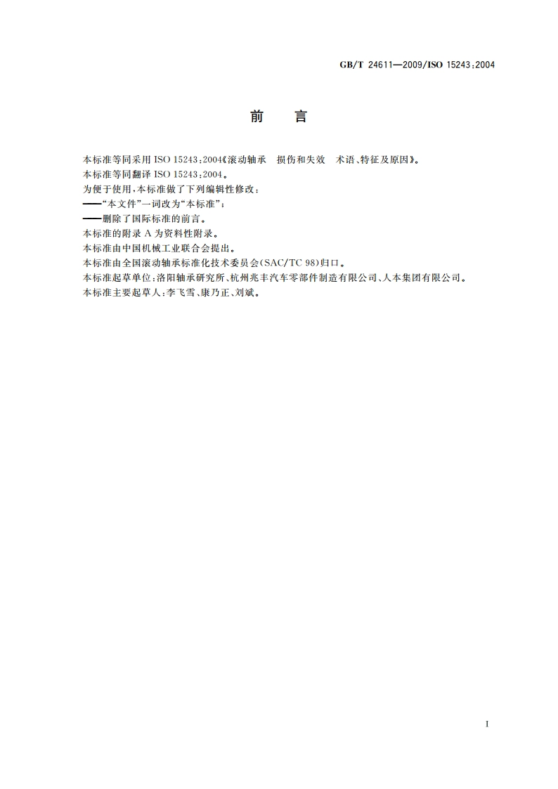 滚动轴承 损伤和失效 术语、特征及原因 GBT 24611-2009.pdf_第2页