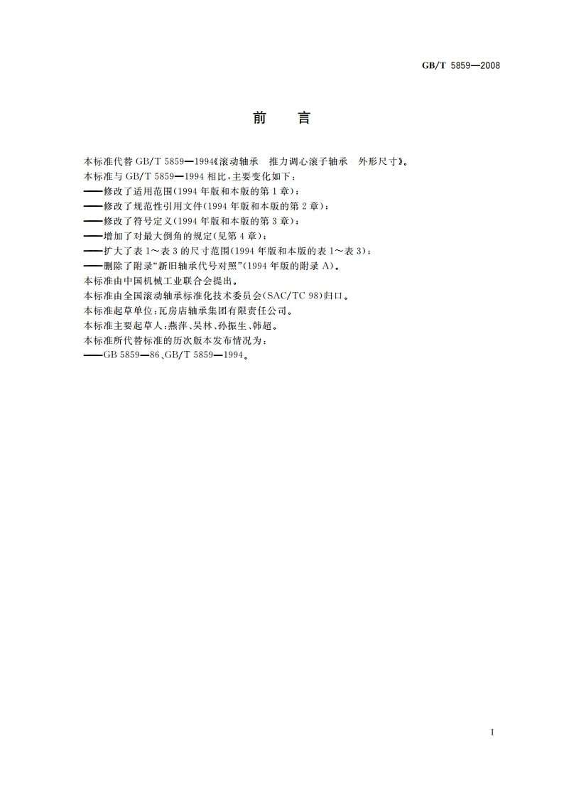 滚动轴承 推力调心滚子轴承 外形尺寸 GBT 5859-2008.pdf_第2页