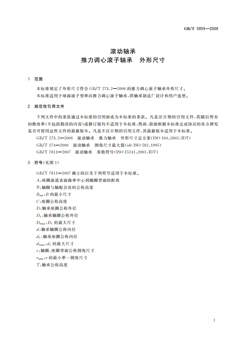 滚动轴承 推力调心滚子轴承 外形尺寸 GBT 5859-2008.pdf_第3页