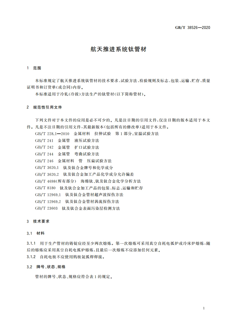 航天推进系统钛管材 GBT 38526-2020.pdf_第3页