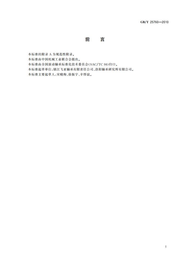 滚动轴承 滚针和推力球组合轴承 外形尺寸 GBT 25760-2010.pdf_第2页