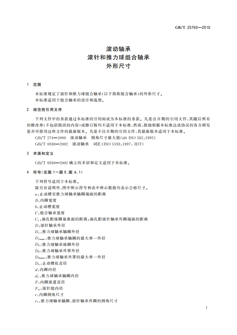 滚动轴承 滚针和推力球组合轴承 外形尺寸 GBT 25760-2010.pdf_第3页