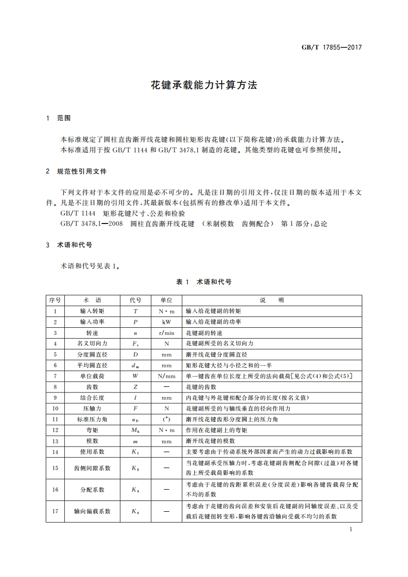花键承载能力计算方法 GBT 17855-2017.pdf_第3页