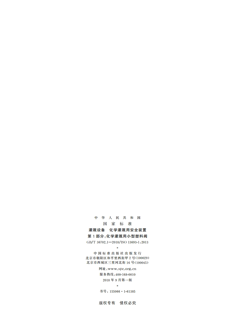 灌溉设备 化学灌溉用安全装置 第1部分：化学灌溉用小型塑料阀 GBT 36702.1-2018.pdf_第2页