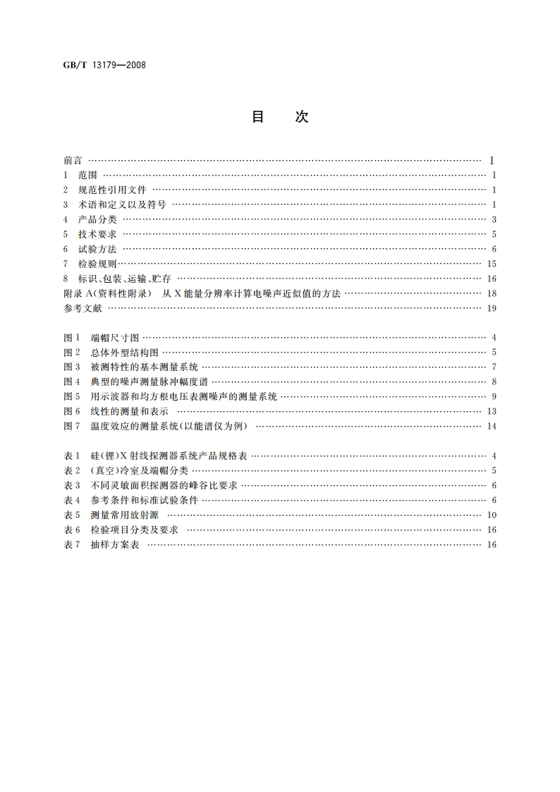 硅(锂)X射线探测器系统 GBT 13179-2008.pdf_第2页
