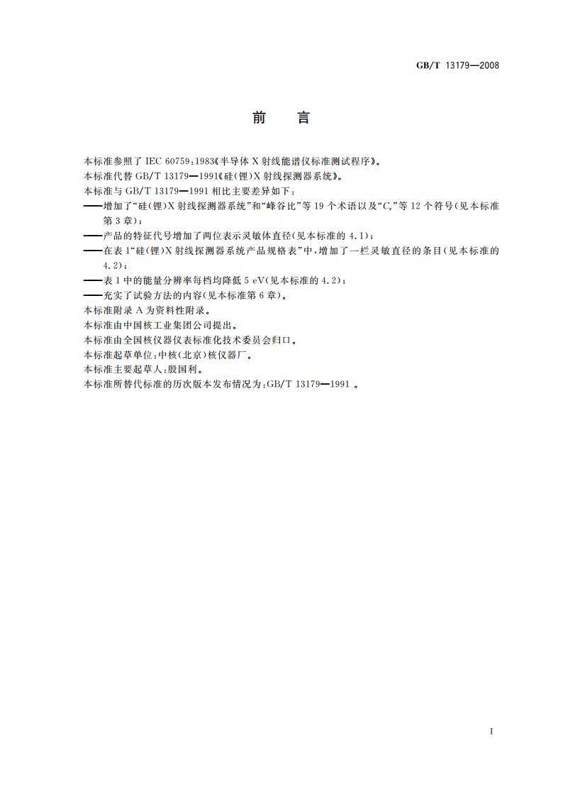硅(锂)X射线探测器系统 GBT 13179-2008.pdf_第3页