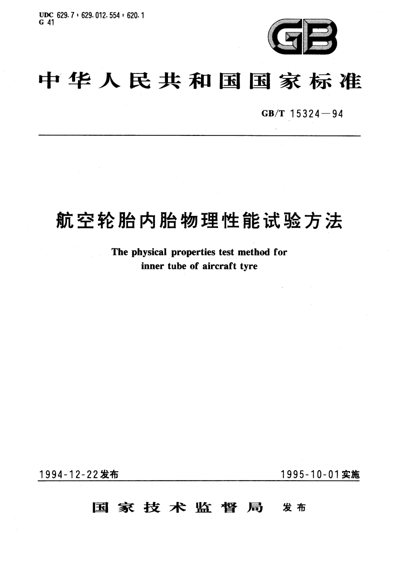 航空轮胎内胎物理性能试验方法 GBT 15324-1994.pdf_第1页