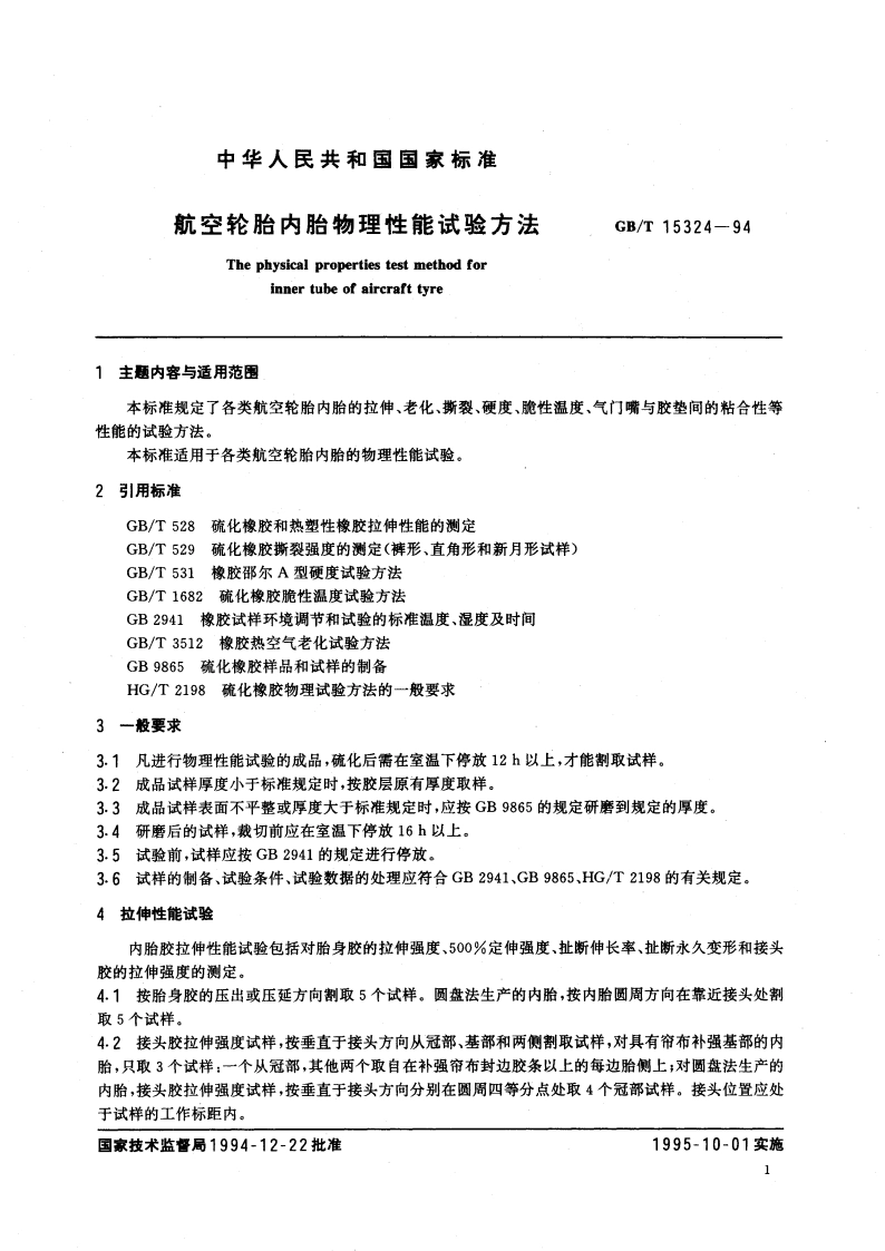 航空轮胎内胎物理性能试验方法 GBT 15324-1994.pdf_第3页