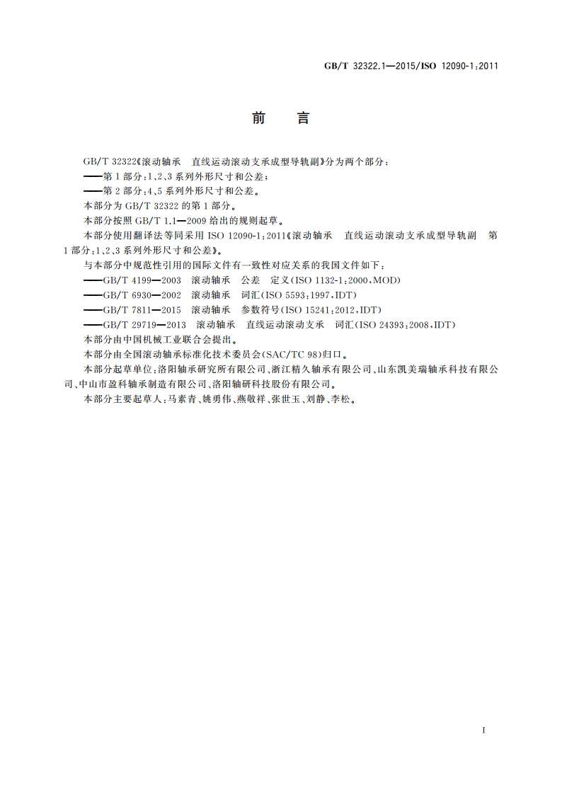 滚动轴承 直线运动滚动支承成型导轨副 第1部分：1、2、3系列外形尺寸和公差 GBT 32322.1-2015.pdf_第2页