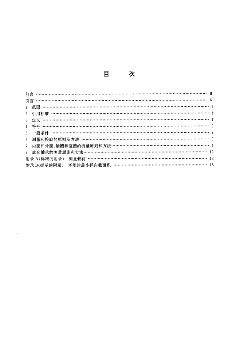 滚动轴承 测量和检验的原则及方法 GBT 307.2-1995.pdf_第2页