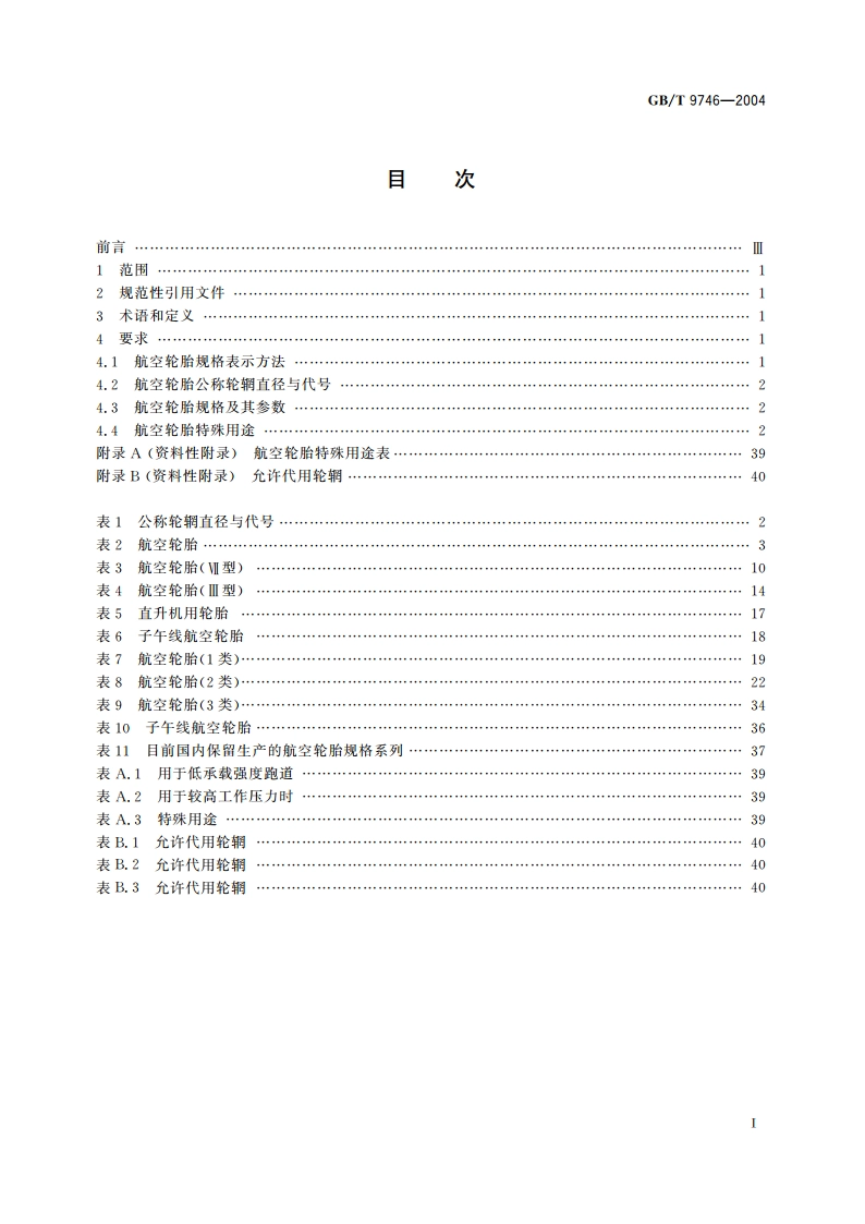 航空轮胎系列 GBT 9746-2004.pdf_第2页