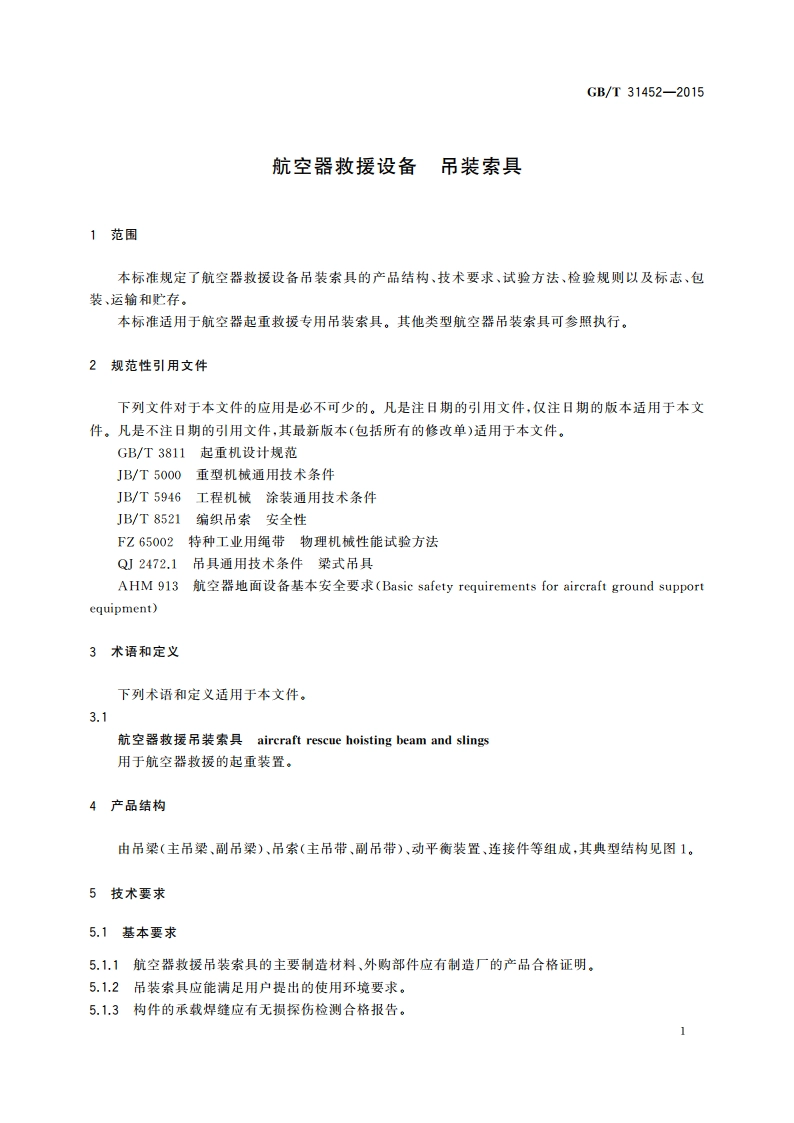 航空器救援设备 吊装索具 GBT 31452-2015.pdf_第3页