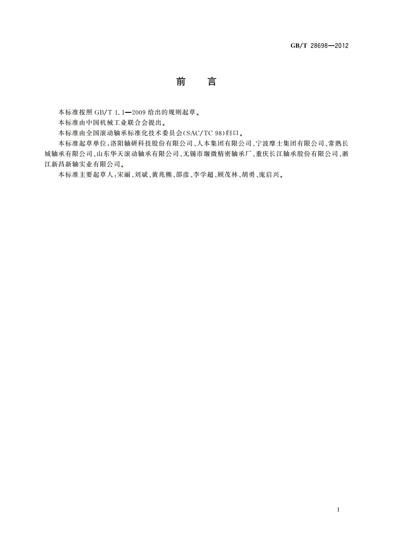 滚动轴承 电机用深沟球轴承 技术条件 GBT 28698-2012.pdf_第2页
