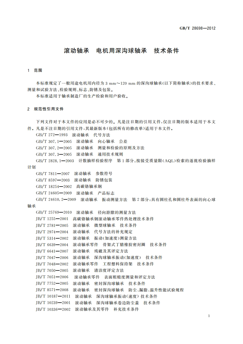 滚动轴承 电机用深沟球轴承 技术条件 GBT 28698-2012.pdf_第3页