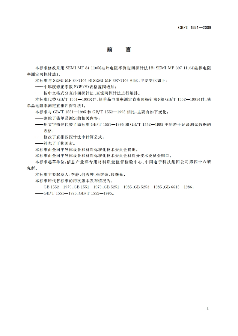 硅单晶电阻率测定方法 GBT 1551-2009.pdf_第2页