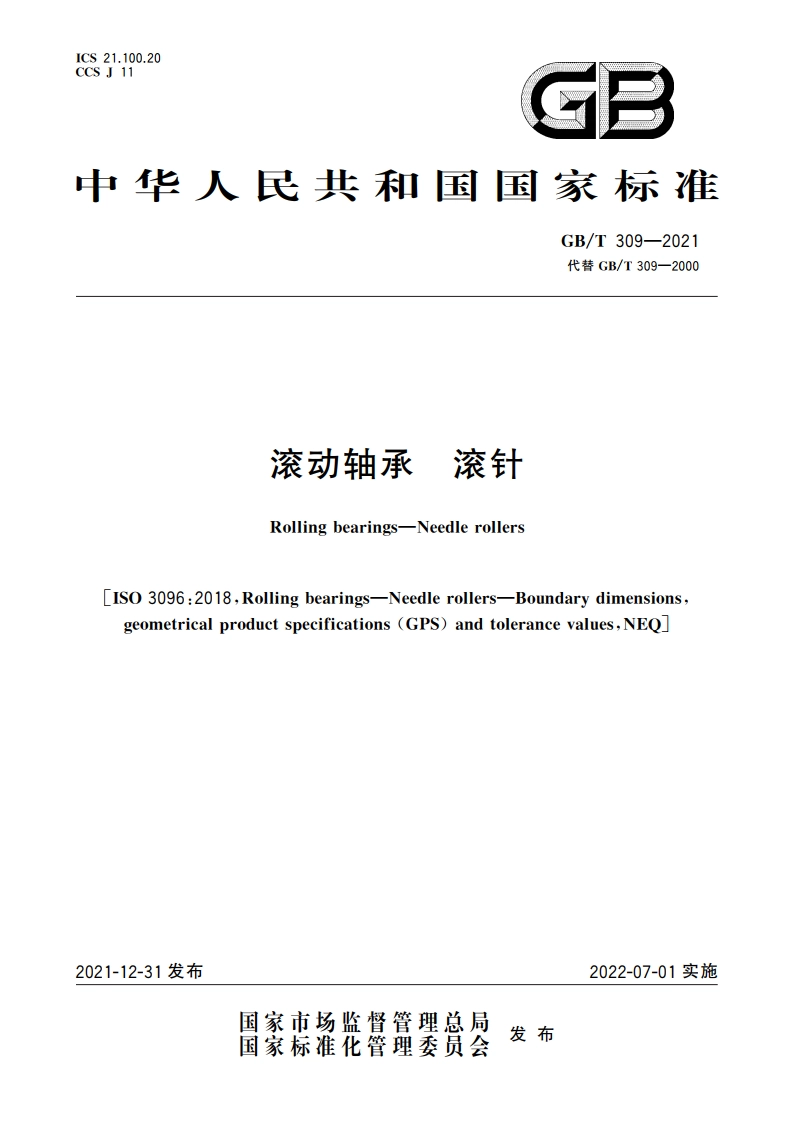 滚动轴承 滚针 GBT 309-2021.pdf_第1页