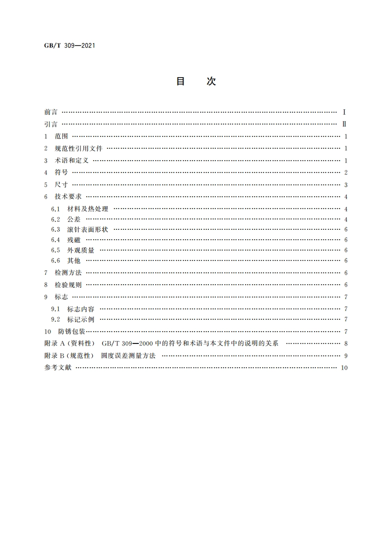 滚动轴承 滚针 GBT 309-2021.pdf_第2页