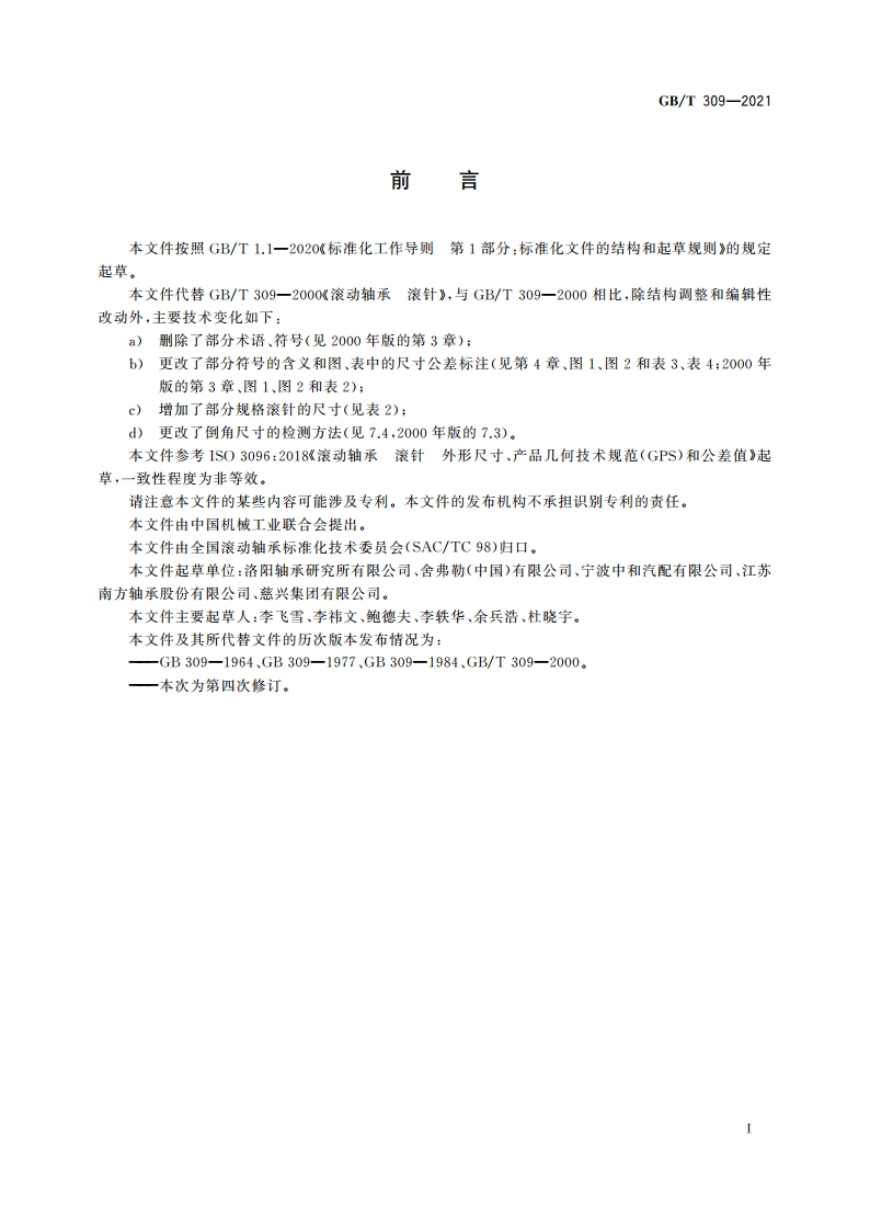 滚动轴承 滚针 GBT 309-2021.pdf_第3页