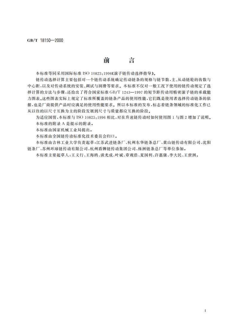 滚子链传动选择指导 GBT 18150-2000.pdf_第2页
