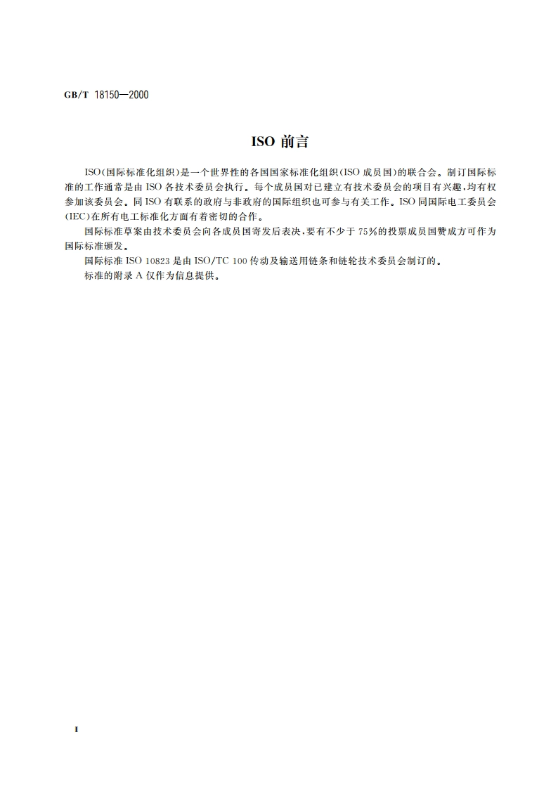 滚子链传动选择指导 GBT 18150-2000.pdf_第3页