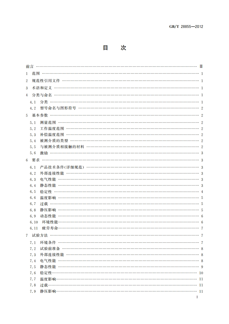 硅基压力传感器 GBT 28855-2012.pdf_第3页