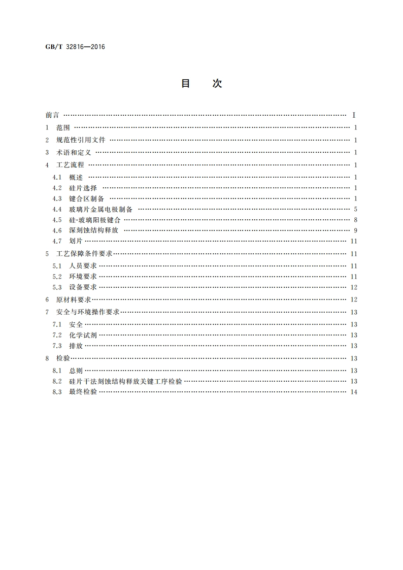 硅基MEMS制造技术 以深刻蚀与键合为核心的工艺集成规范 GBT 32816-2016.pdf_第2页