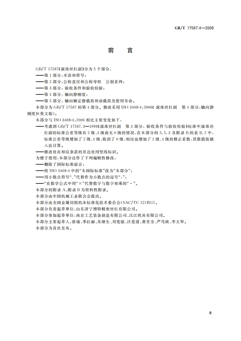 滚珠丝杠副 第4部分：轴向静刚度 GBT 17587.4-2008.pdf_第3页