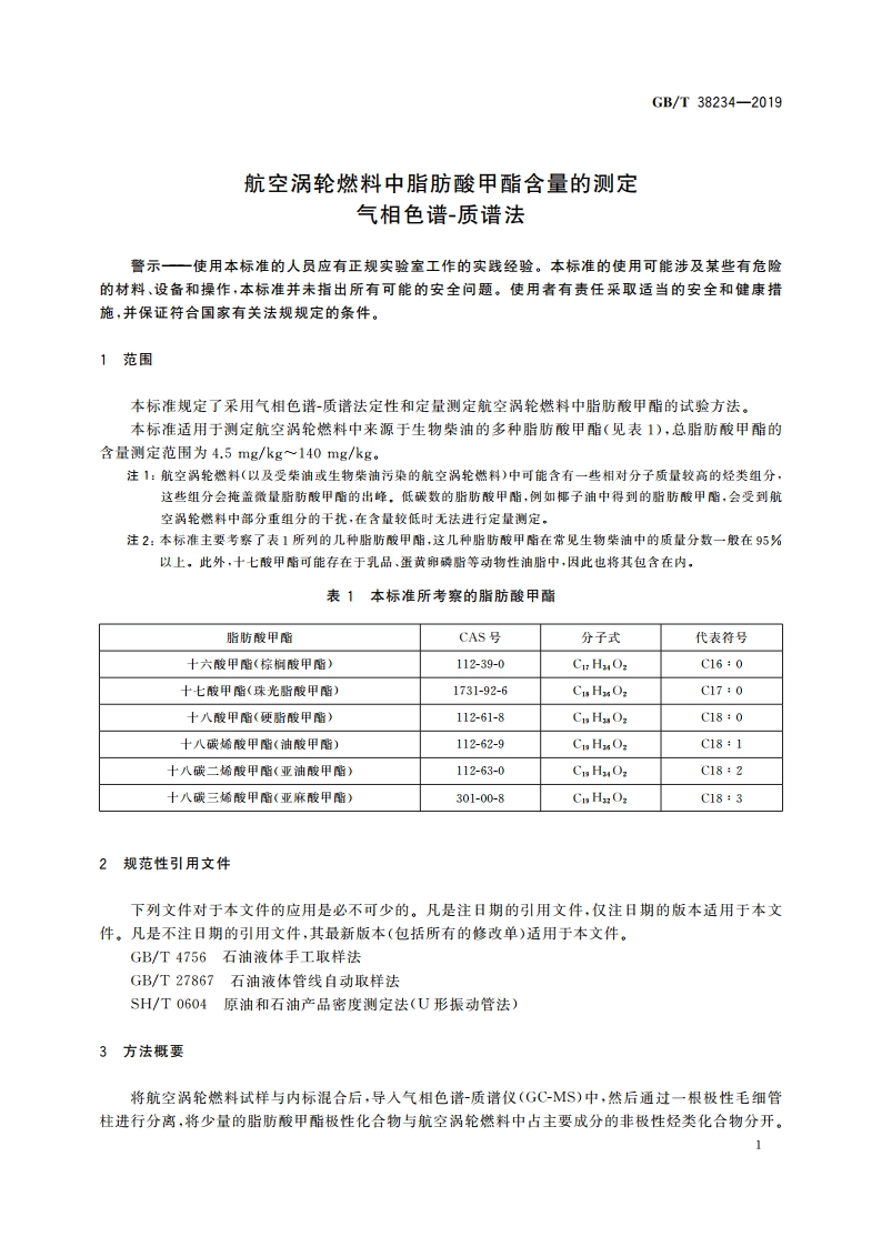 航空涡轮燃料中脂肪酸甲酯含量的测定 气相色谱-质谱法 GBT 38234-2019.pdf_第3页