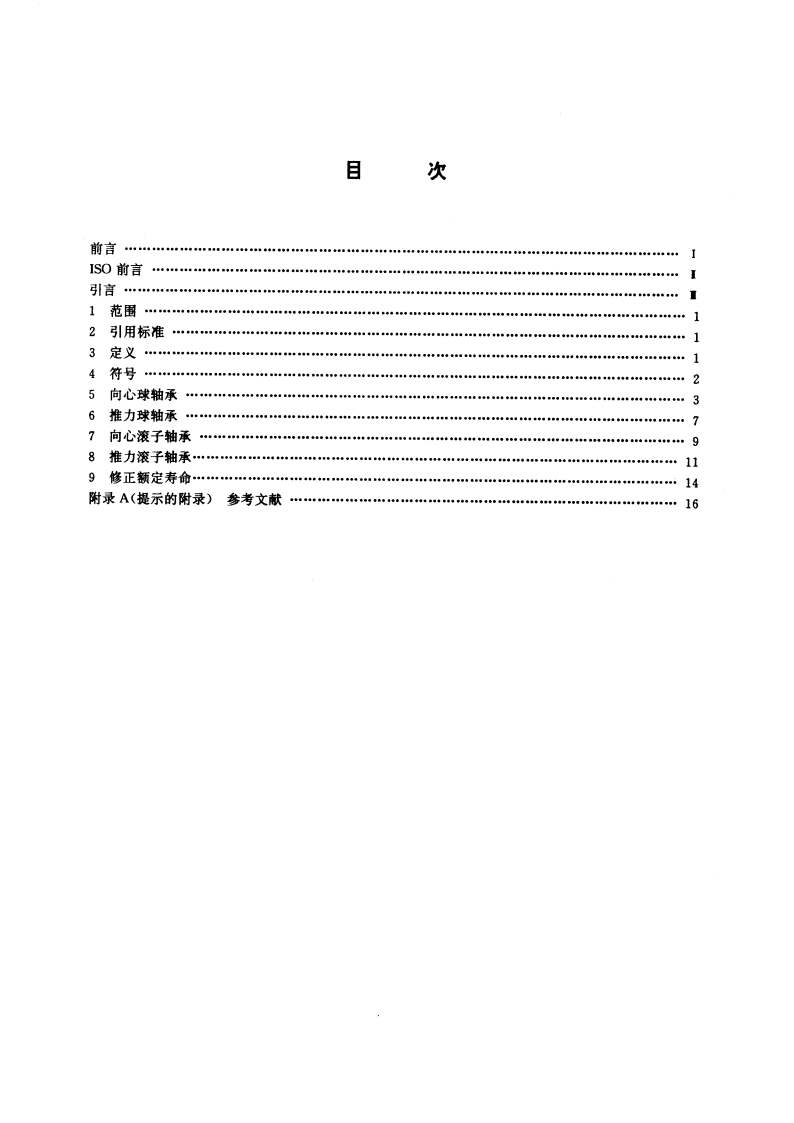 滚动轴承 额定动载荷和额定寿命 GBT 6391-1995.pdf_第2页