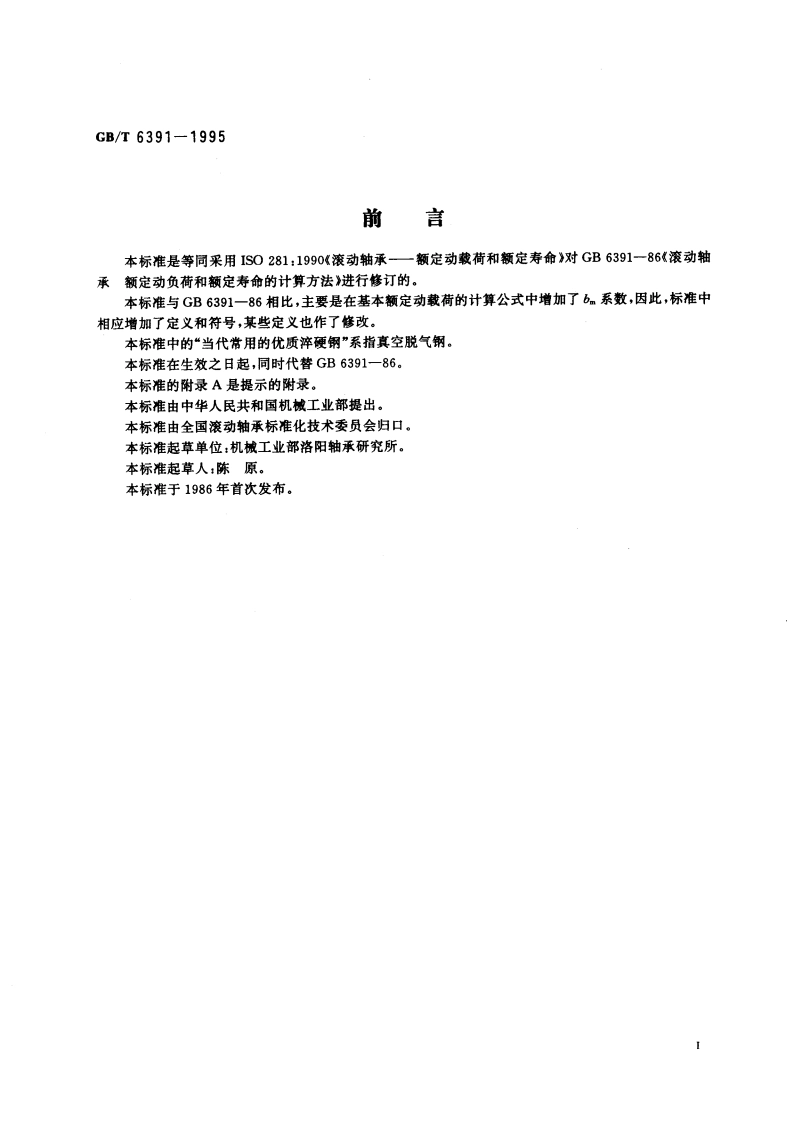 滚动轴承 额定动载荷和额定寿命 GBT 6391-1995.pdf_第3页